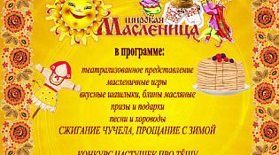 Городской Парк приглашает на празднование Широкой Масленицы